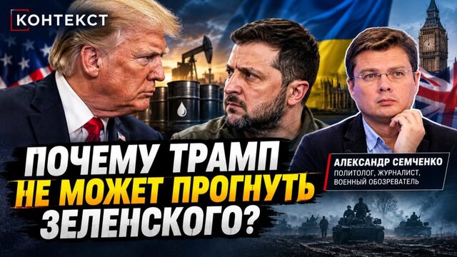 Почему Трамп не может прогнуть Зеленского? КОНТЕКСТ