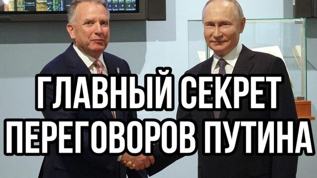 Зачем НА САМОМ ДЕЛЕ Путин ведёт переговоры с представителями Трампа. Главный итог встречи в Питере