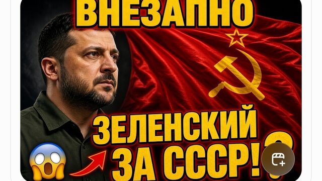 ЗЕЛЕНСКИЙ ЗА СССР !? ВНЕЗАПНОЕ ЗАЯВЛЕНИЕ