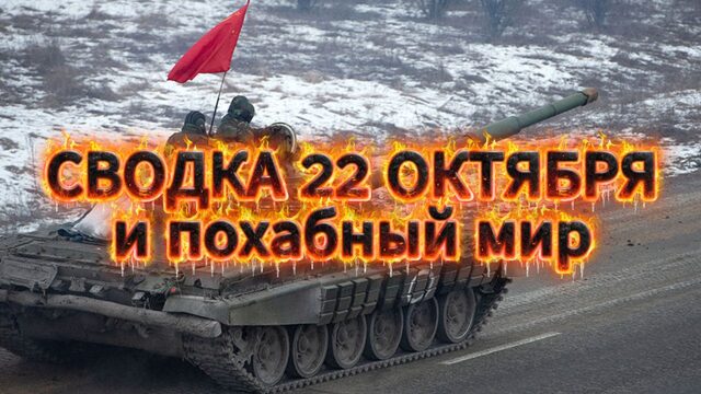 Сводка 22 октября и похабный мир