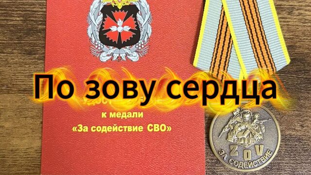 По зову сердца