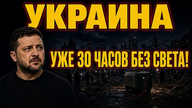 УКРАИНА УЖЕ 30 ЧАСОВ БЕЗ СВЕТА! ДАЛЬШЕ ЖЕСТЧЕ