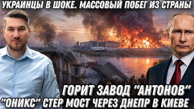 Украинцы в шоке. Массовый побег из страны."Оникс" стер мост через Днепр в Киеве. Удары по ВПК.