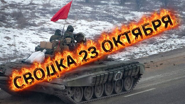 Сводка 23 октября