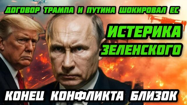 Такого еще не было! Договор Путина и Трампа добил ЕС. Истерика Зеленского. США  просят помощи