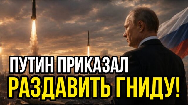 Путин ЖЁСТКО. Гниду уже ничто не спасет. Вся Украина - это Россия