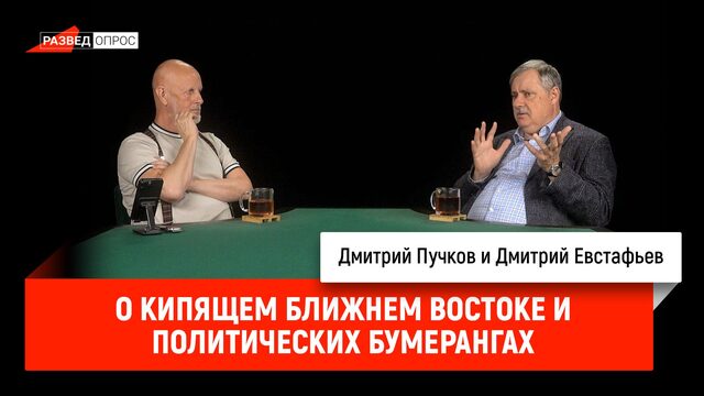 Дмитрий Евстафьев о кипящем Ближнем Востоке и политических бумерангах