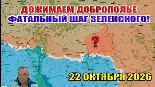 Зеленский подставляет Украину. ВСРФ дожимают Доброполье! 22 октября 2026