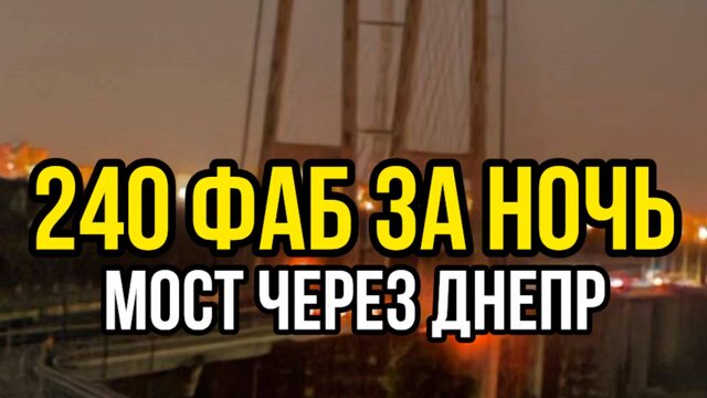 240 бомб за ночь: Мост через Днепр горит и взрывается. Новая стратегия Путина