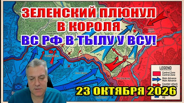 Зеленский плюнул в короля! ВСРФ глубоко в тылу ВСУ! Бесполезный план мира...23 октября 2026