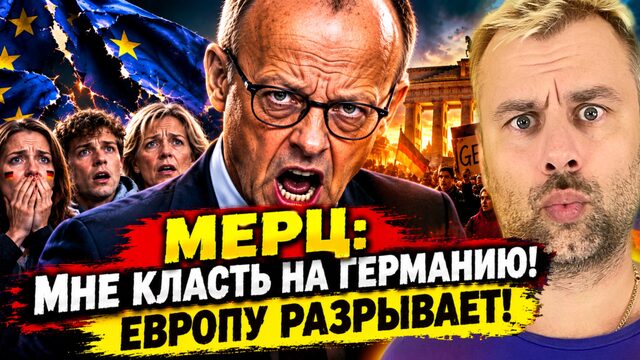 МЕРЦ: МНЕ КЛАСТЬ НА ГЕРМАНИЮ! ЕВРОПУ РАЗРЫВАЕТ!