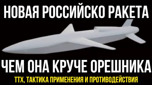 Новая ракета. Чем она круче ОРЕШНИКА: капитуляция ПВО ВСУ Паника НАТО - дешёвое оружие прорыва