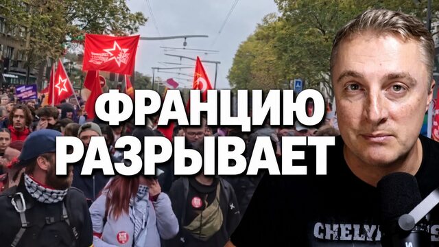 Украинский фронт - Францию разрывает. Красные флаги в Париже. Зеленский прогнулся. 24.10.26