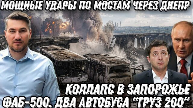 Коллапс в Запорожье. Мощные удары по мостам через Днепр. ФАБ-500. Два автобуса «груз 200»