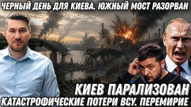 Черный день для Киева. Южный мост разорван, базы ВПК в щепки. Катастрофические потери ВСУ
