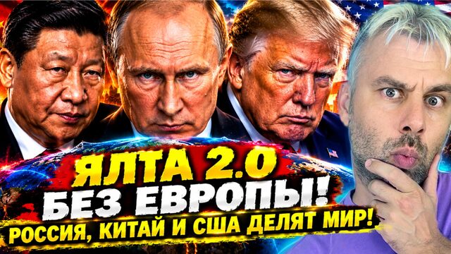 ЯЛТА 2.0 БЕЗ ЕВРОПЫ! РОССИЯ, КИТАЙ И США ДЕЛЯТ МИР!