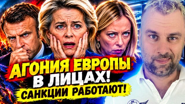 АГОНИЯ ЕВРОПЫ В ЛИЦАХ! САНКЦИИ РАБОТАЮТ!