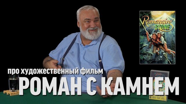 Дядя Вова о фильме "Роман с камнем"