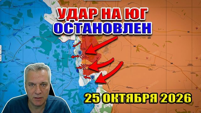 Наступление ВСУ на юг заглохло! Прорыв ВС РФ южнее Казачьей Лопани. 25 октября 2026