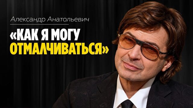 Александр Анатольевич: «Как я могу отмалчиваться» // ЭМПАТИЯ МАНУЧИ