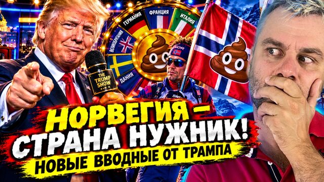 НОРВЕГИЯ - СТРАНА НУЖНИК! НОВЫЕ ВВОДНЫЕ ОТ ТРАМПА
