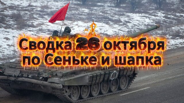 Сводка 26 октября. По Сеньке и шапка