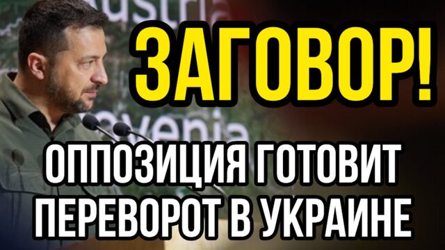 ЗАГОВОР! Оппозиция Зеленскому - кто готов противостоять. Четыре большие группы