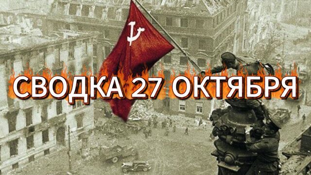 Сводка 27 октября