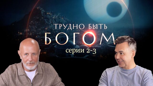 Трудно быть богом (серии 2-3): Весёлая башня и люди в сером