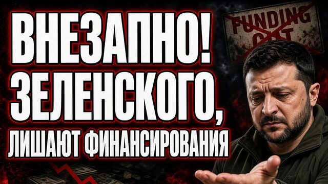 ВНЕЗАПНО ЗЕЛЕНСКОГО ЛИШАЮТ ФИНАНСИРОВАНИЯ!