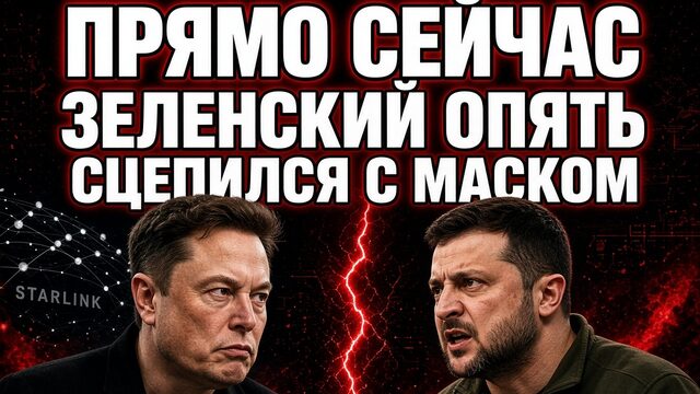 КИЕВ ВО МГЛЕ! ЗЕЛЕНСКИЙ ОПЯТЬ СЦЕПИЛСЯ С ИЛОНОМ МАСКОМ