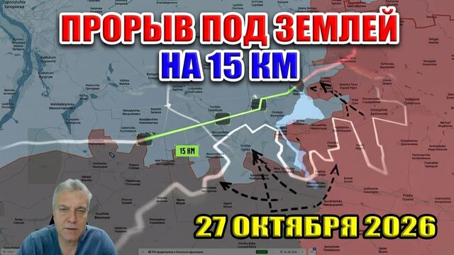 Операция ВСУ "Велес" по трубам в тыл ВС РФ на 15 км. к реке Оскол. Что в Алёшках? 28 октября 2026