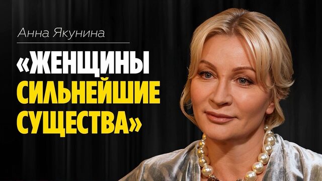 Анна Якунина: «Женщины сильнейшие существа» // ЭМПАТИЯ МАНУЧИ