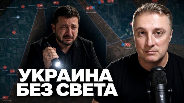 Украинский фронт - украинская энергетика - КАТАСТРОФА. Чудесный Евросад. 28.10.26