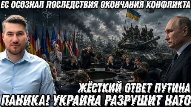 Паника! Европа осознала последствия окончания конфликта. ВСУ разрушит НАТО. Жёсткий ответ Путина