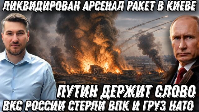 Украинский фронт. Путин держит слово. Ликвидирован арсенал ракет в Киеве.  ВКС России стер ВПК.