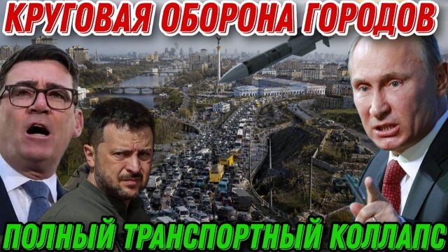 Города взяты в круговую оборону. Полный транспортный коллапс Киева. Европейцы готовят резервный план