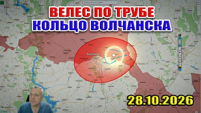 ВС РФ отбросили от леса под Сумами... Велес пошел по ТРУБЕ! Что с кольцом? 28 октября 2026