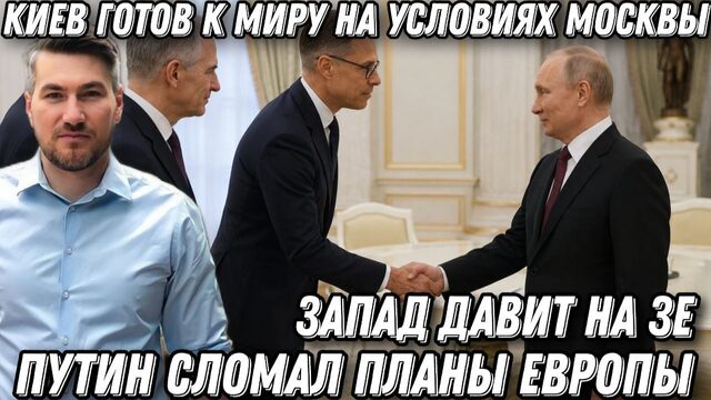 Киев готов к миру на условиях Москвы. Путин сломал планы Европы. Запад идёт на поклон