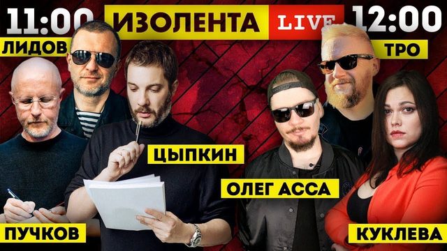 Пучков и Цыпкин | Олег Асса "Все Работы Хороши" в гостях | Изолента LIVE #637