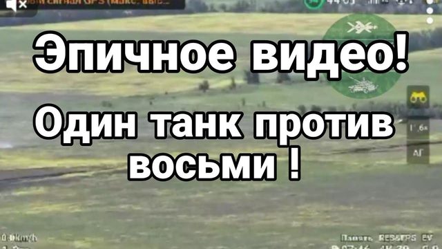 ЭПИЧН0Е ВИДЕ0! 0ДИН ТАНК ПР0ТИВ ВОСЬМИ!