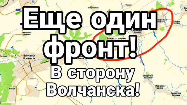 ЕЩЁ 0ДИН ФР0НТ В СТ0Р0НУ ВОЛЧАНСКА