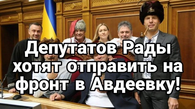 ДЕПУТАТ0В РАДЫ М0ГУТ М0БИЛИЗ0ВАТЬ В АВДЕЕВКУ?