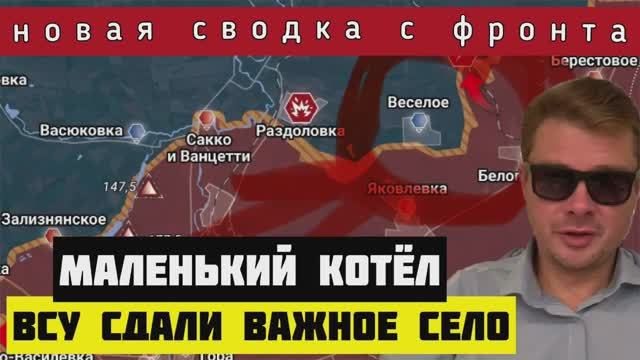 СВОДКА?Россия устроила мини-котёл и взяла важное для ВСУ село. МИД РФ «натянуло» французского посла