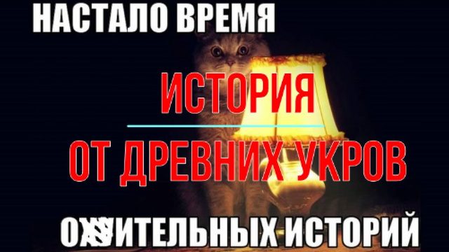 История от древних укров, часть 1
