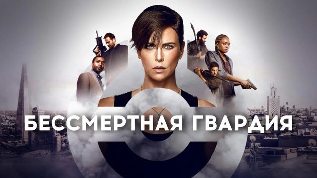 Бессмертная гвардия | The Old Guard (2020)