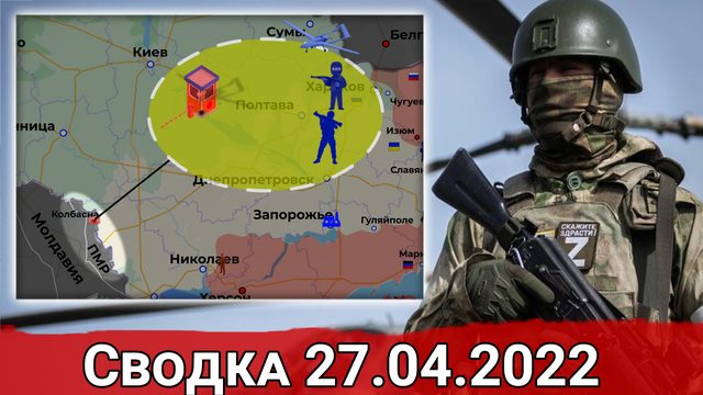 Бои в Ямполе и обострение в Приднестровье. Сводка за 27.04.2022