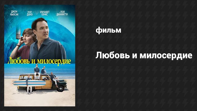 Любовь и милосердие (фильм, 2015)