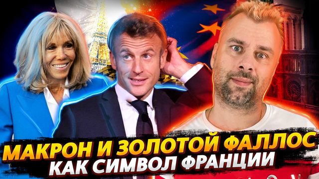 МАКРОН - НЕРАСКРЫВШИЙСЯ ГЕНИЙ ФРАНЦУЗСКОГО ЗОДЧЕСТВА | СОЦИАЛЬНО-ВОЗРАСТНАЯ НЕСПРАВЕДЛИВОСТЬ