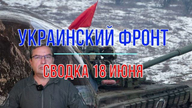 Сводка 18 июня